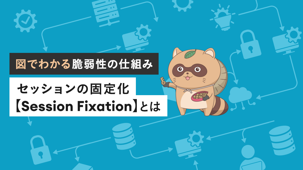 セッションの固定化【Session Fixation】とは