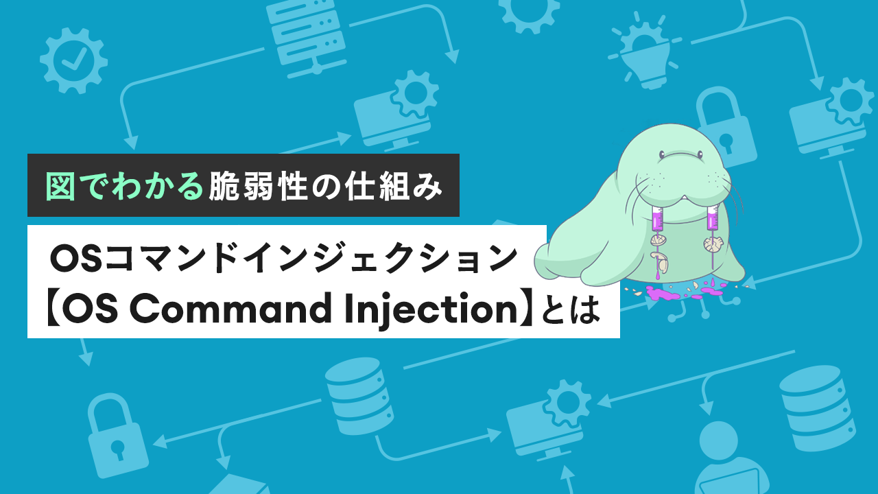 OSコマンドインジェクション【OS Command Injection】とは