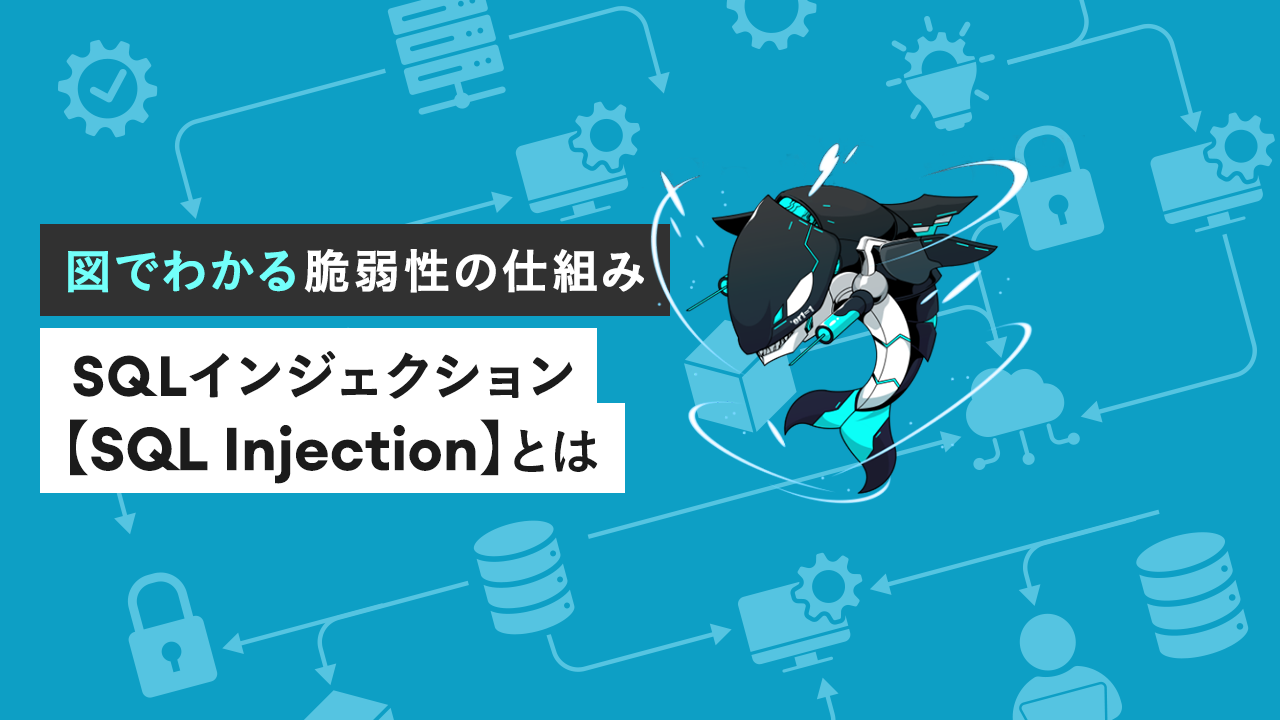SQLインジェクション【SQL Injection】とは