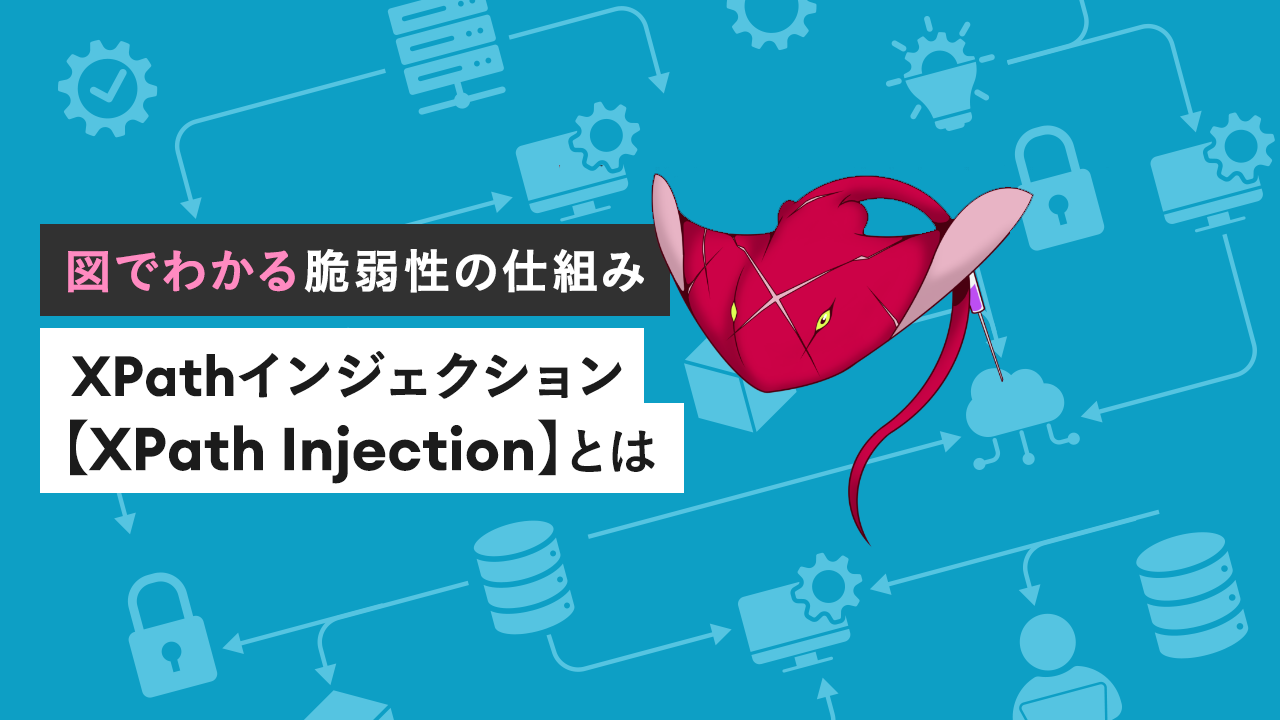 XPathインジェクション【XPath Injection】とは