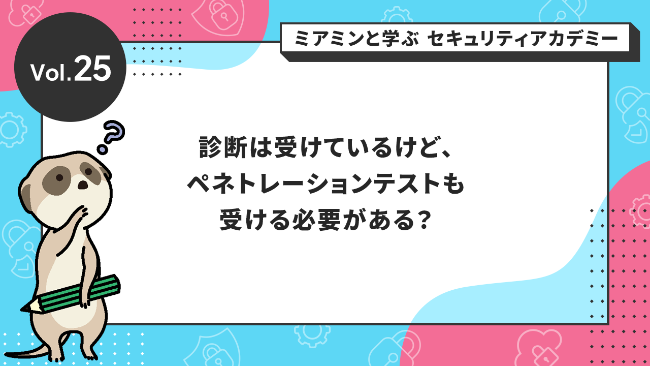 診断は受けているけど、ペネトレーションテストも受ける必要がある?
