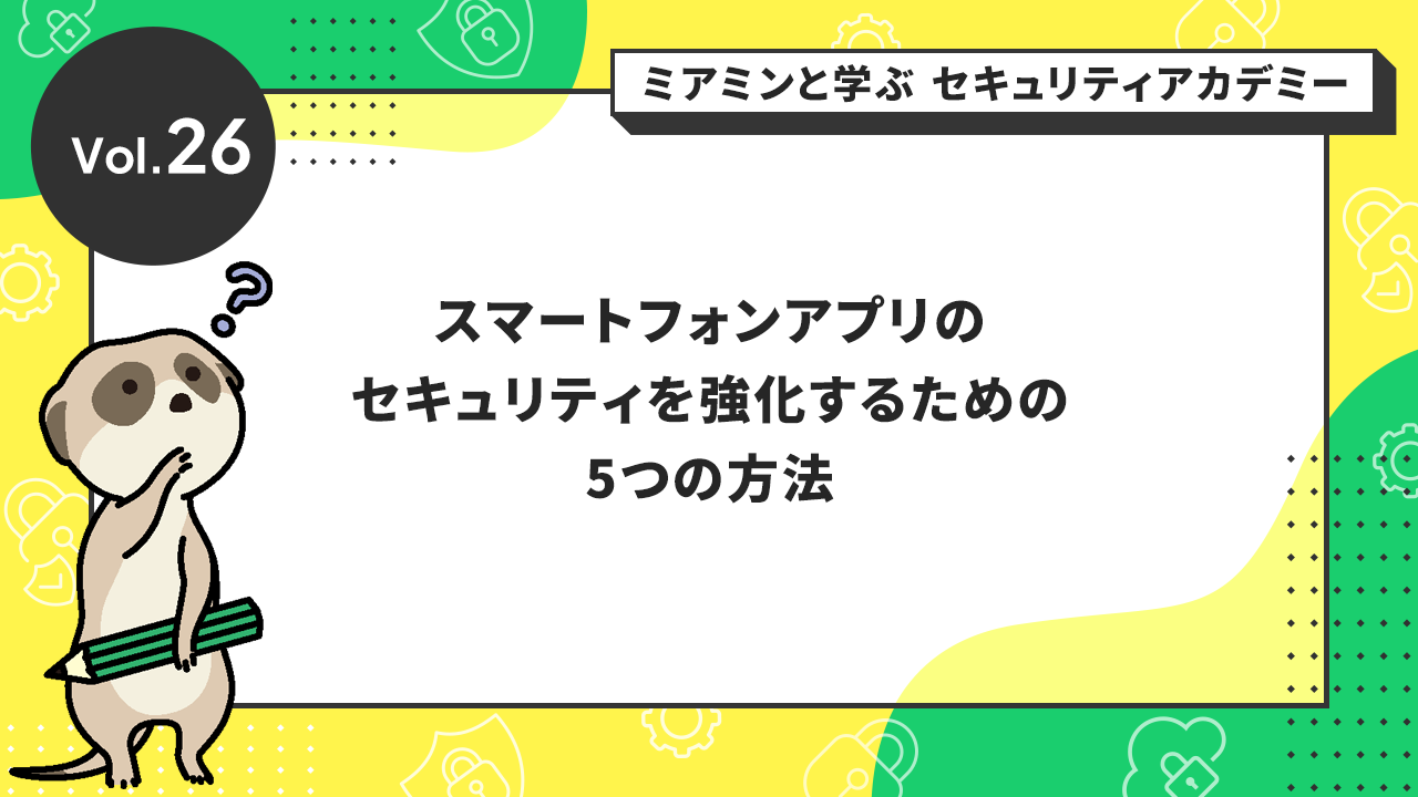 スマートフォンアプリのセキュリティを強化するための5つの方法