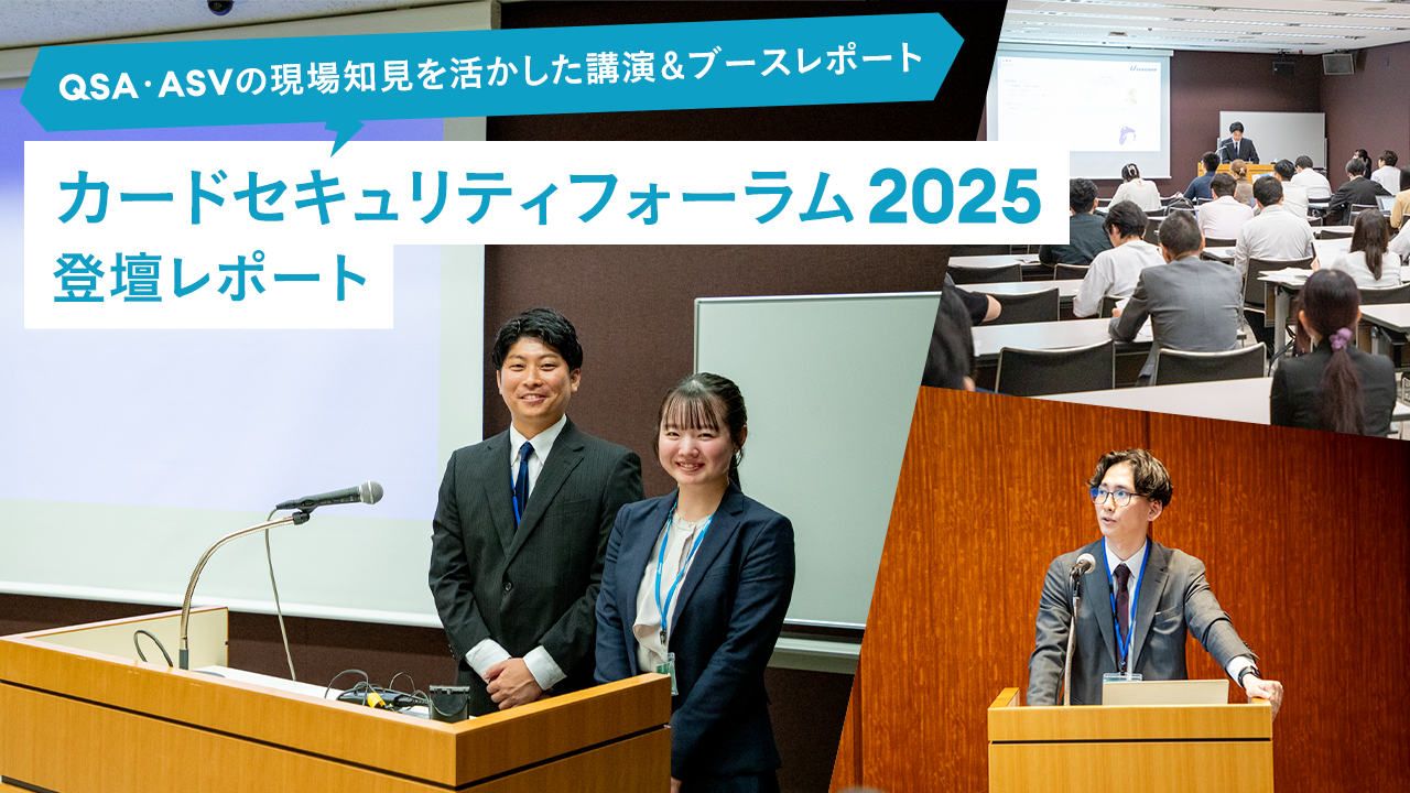 カードセキュリティフォーラム2025 登壇レポート