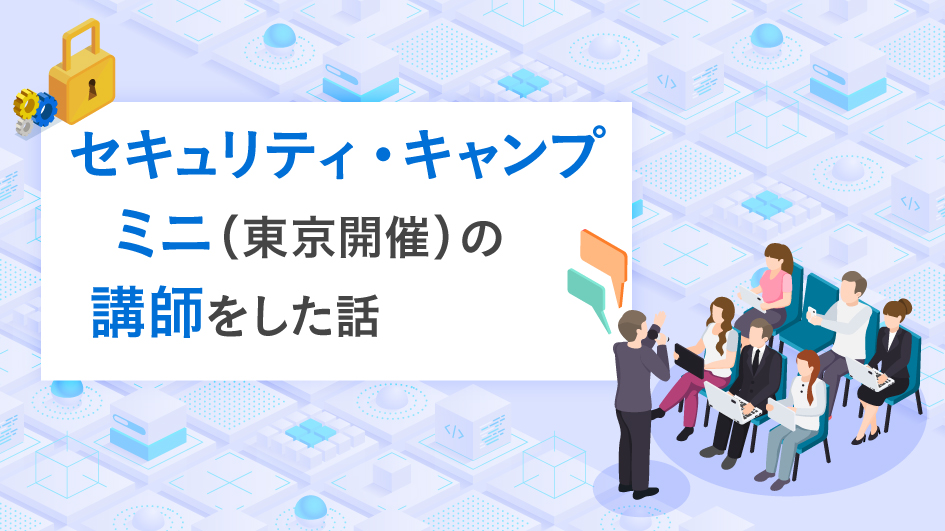 セキュリティ・キャンプミニ（東京開催）の講師をした話