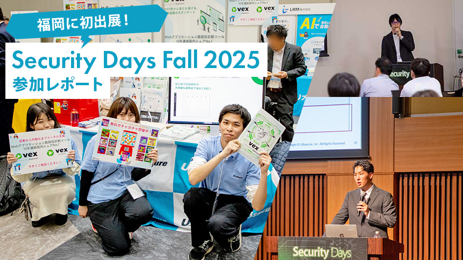 福岡に初出展!「Security Days Fall 2025」参加レポート