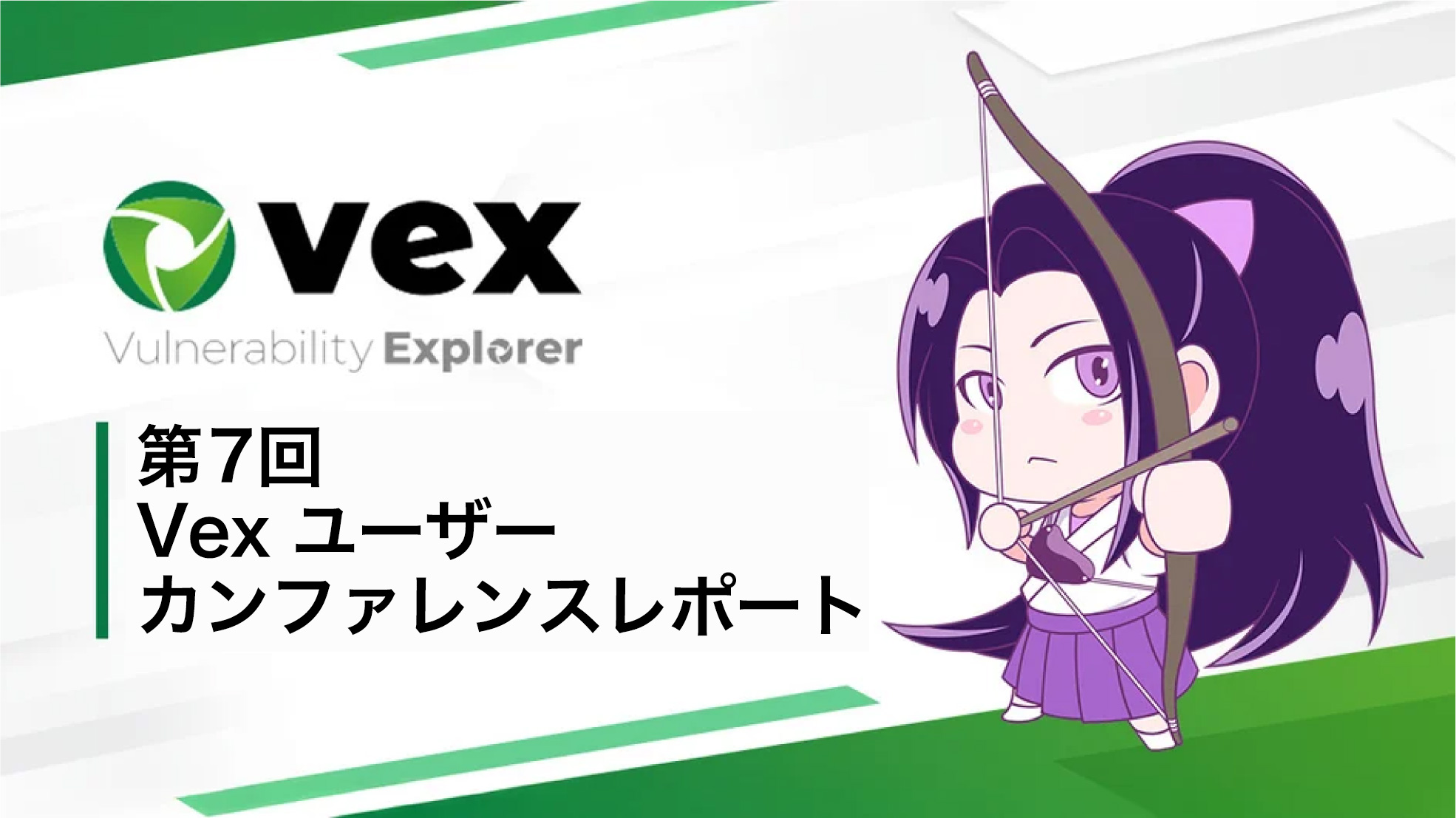 「第7回 Vexユーザーカンファレンス」参加レポート