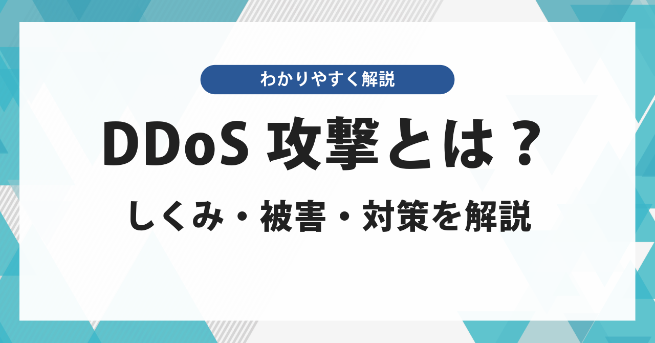 DDoS攻撃とは?しくみ・被害・対策をわかりやすく解説
