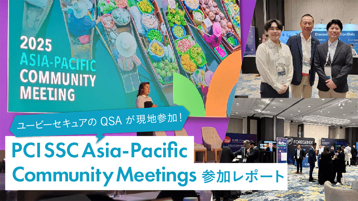 PCI SSC Asia-Pacific Community Meetings参加レポート ～国際会議で見る最新の決済セキュリティ動向 in バンコク～
