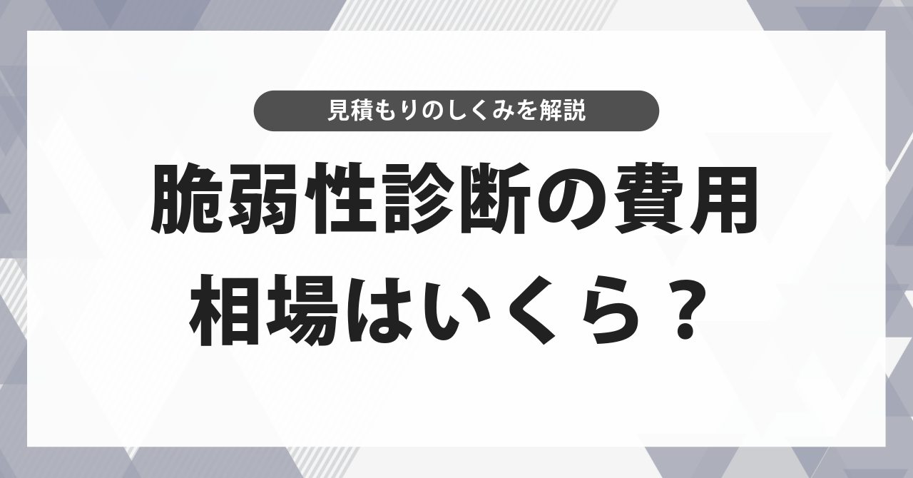 脆弱性診断の費用、相場はいくら?見積もりを読み解き、予算内で最善手を見つける方法