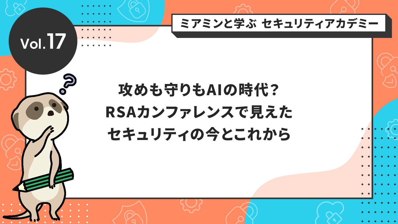 攻めも守りもAIの時代?RSAカンファレンスで見えたセキュリティの今とこれから