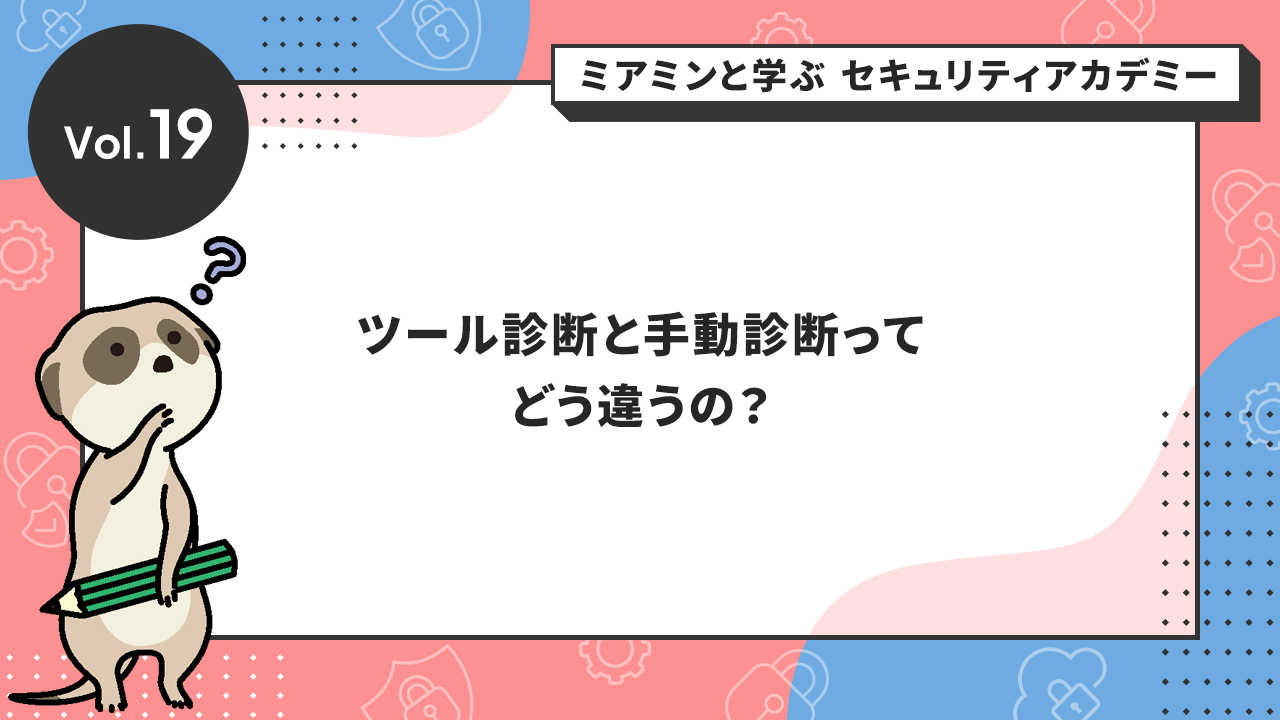 ツール診断と手動診断ってどう違うの？