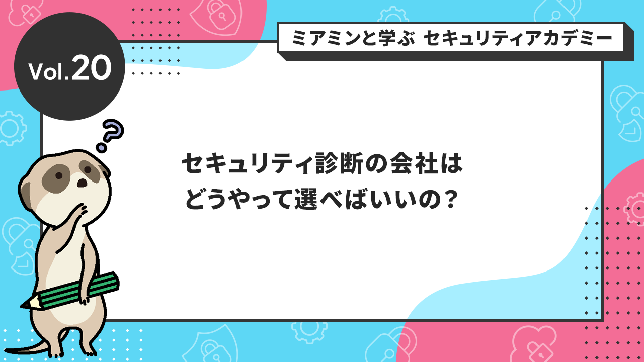セキュリティ診断の会社はどうやって選べばいいの?