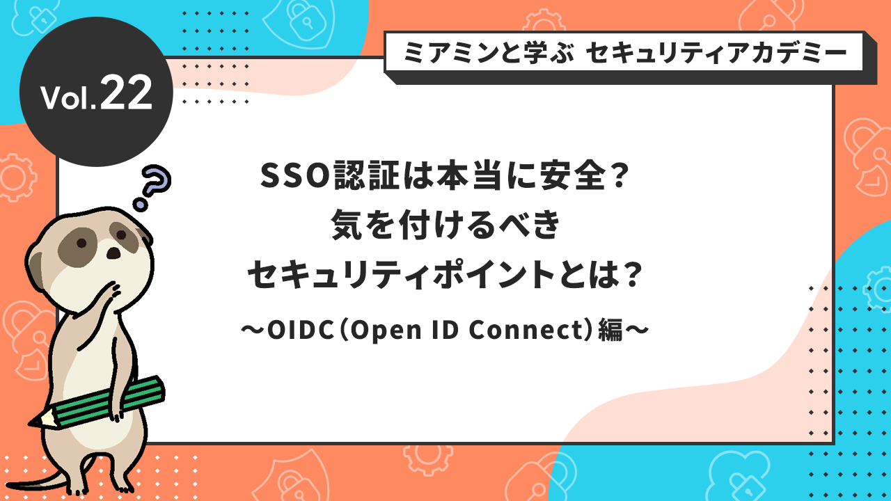 SSO認証は本当に安全？気を付けるべきセキュリティポイントとは？～OIDC（Open ID Connect）編～